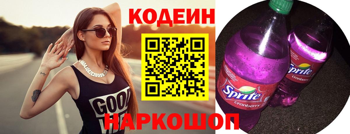 Шуя  Codein Purple Drank  Вход с VPN  Кодеин напиток Lean (лин) 